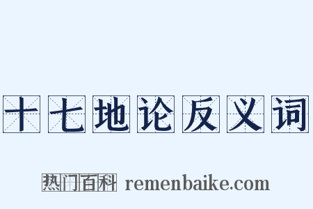 十七地论反义词是什么意思的图片